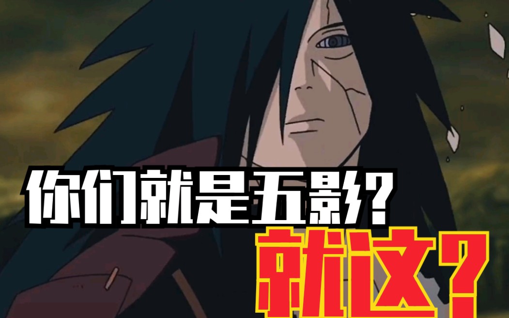 【火影忍者】斑爷:你们就是五影?就这?