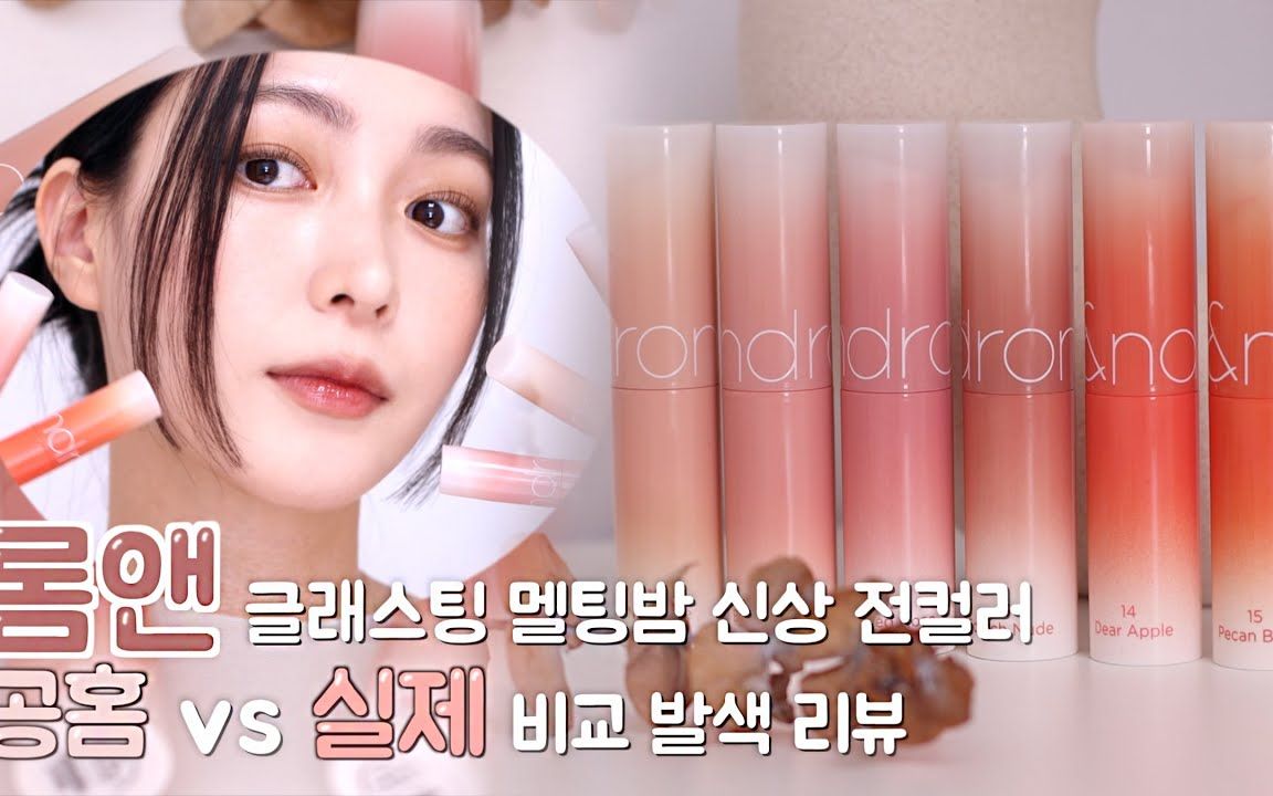 romand新品固体唇蜜的实际颜色是什么?96上嘴实测|cc中字【ches】