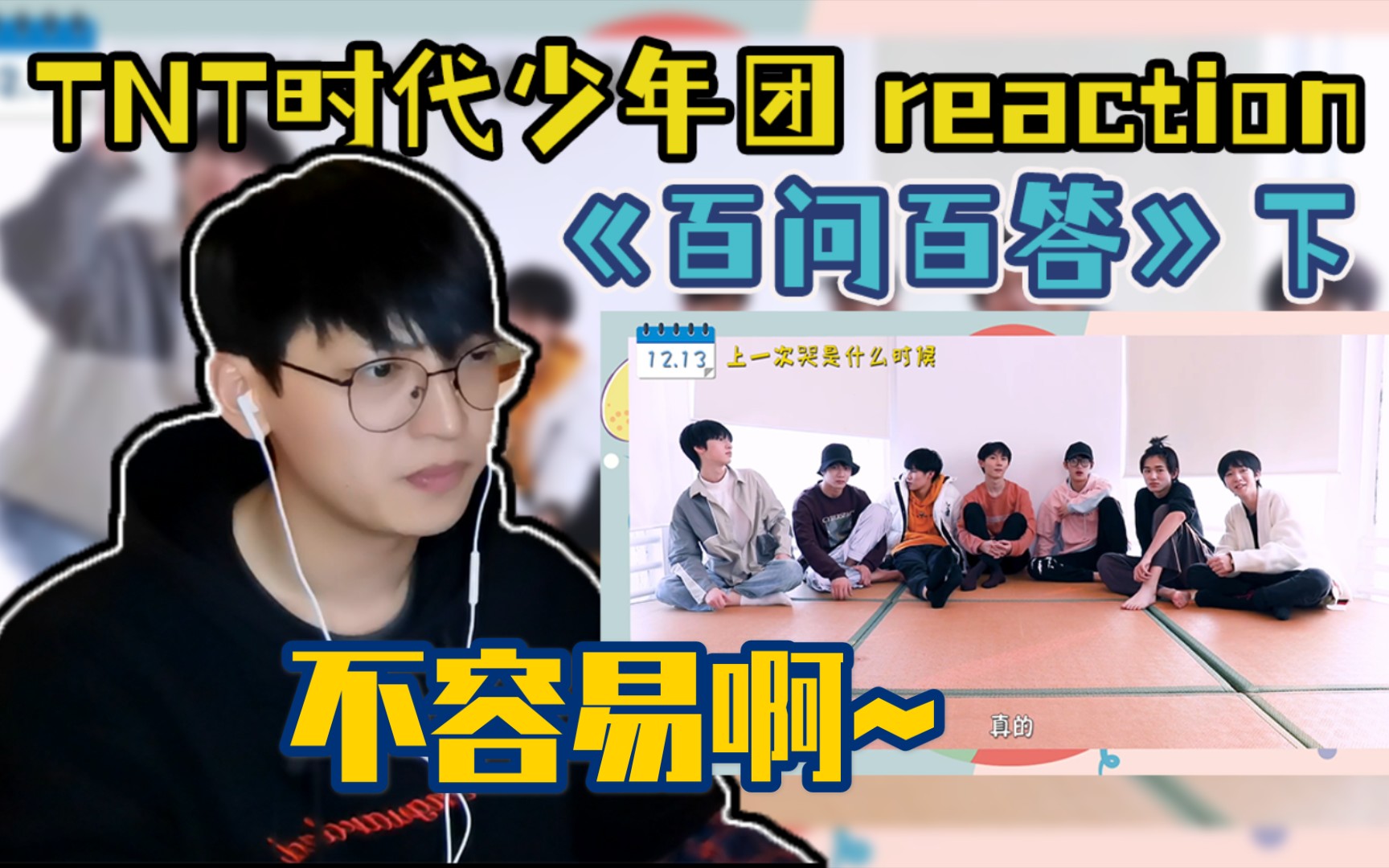 时代少年团0302出道百日特辑百问百答下reaction小炸们有没有后悔成为