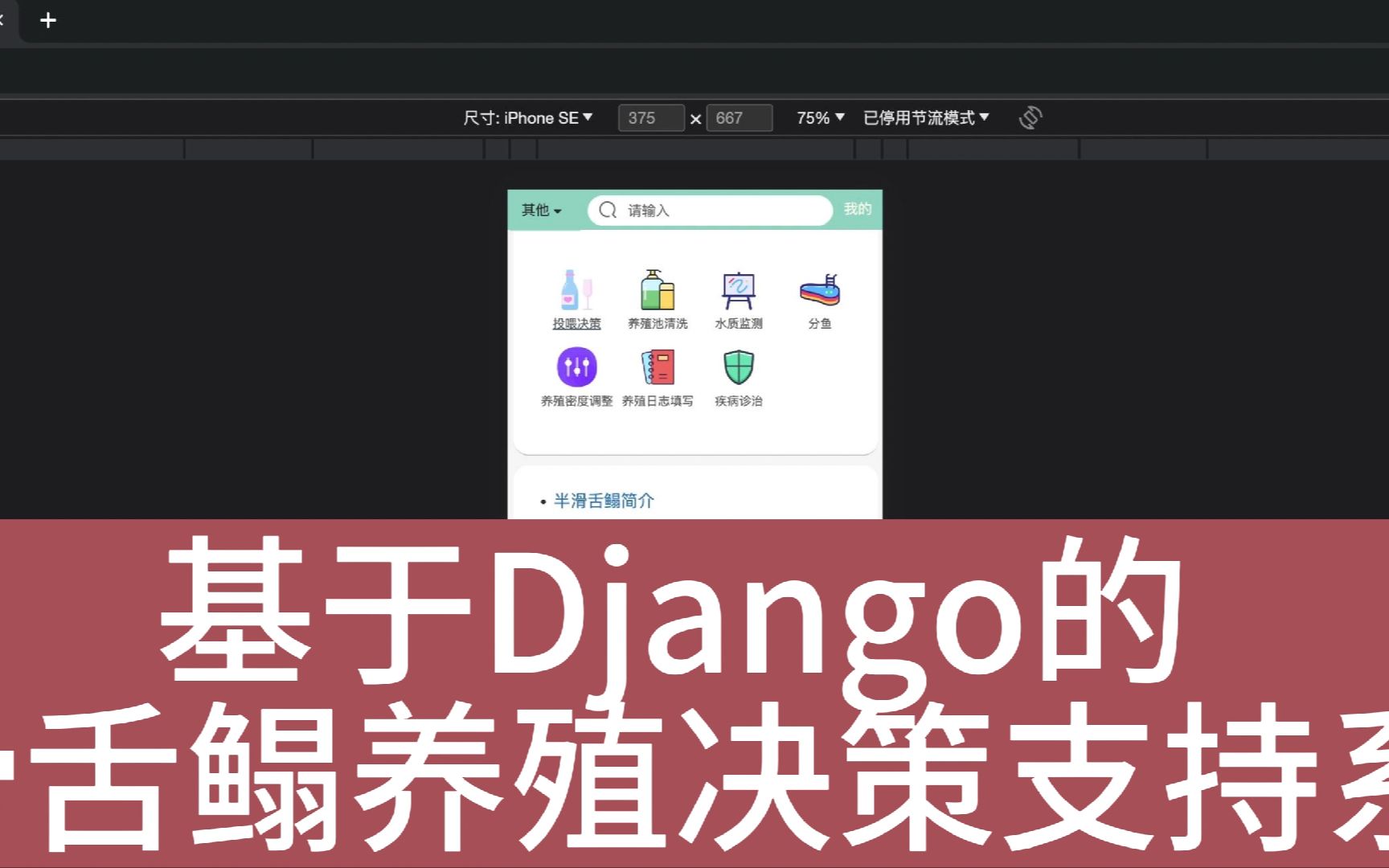 基于Django的半滑舌鳎养殖决策支持系统【Python+Django】【计算机毕业设计py220】哔哩哔哩bilibili