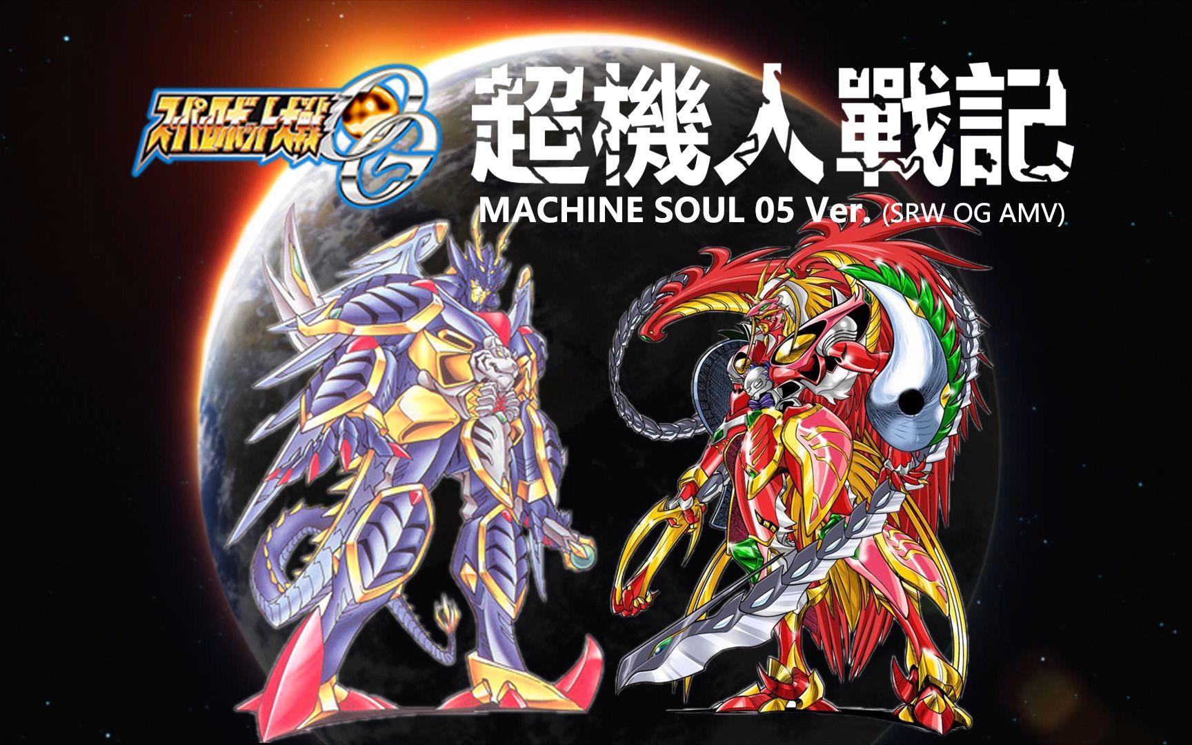 [图]【超级机器人大战OG】超机人战记/Machine Soul 2005 【龙虎王/虎龙王/雀武王/应龙皇的超热血战斗】