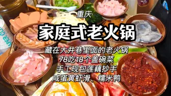 在重庆的老社区里面吃个家庭式火锅！78吃18个盖碗菜…