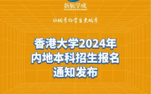 Download Video: 香港大学2024年内地本科招生报名通知发布