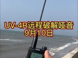 Download Video: 艾迪欧UV-4R，数字双模机，已支持远程破解哑音！#业余无线电 #对讲机 #户外运动爱好者