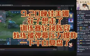 Video herunterladen: 9.20晚佳美娜 花子想走了 训练赛轮换陈穿 教练被弹幕压力爆炸 一下午白复盘了 弹幕版 尘夏视角