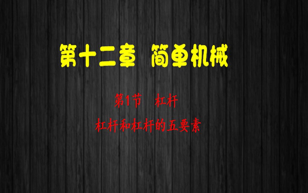 你搞不定的杠杆, 我帮你 !杠杆和杠杆的五要素哔哩哔哩bilibili