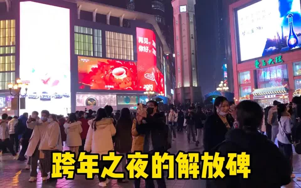 [图]跨年之夜的解放碑人们等待着新年的钟声敲响愿2022年更好