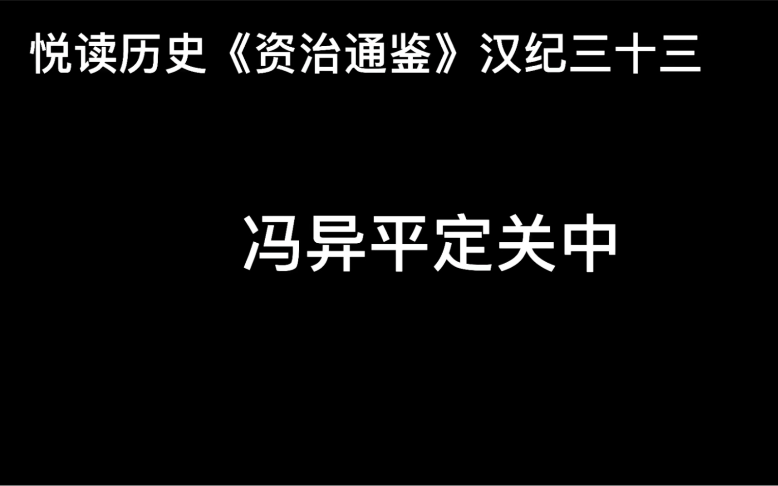 [图]悦读历史《资治通鉴》汉纪三十三 冯异平定关中