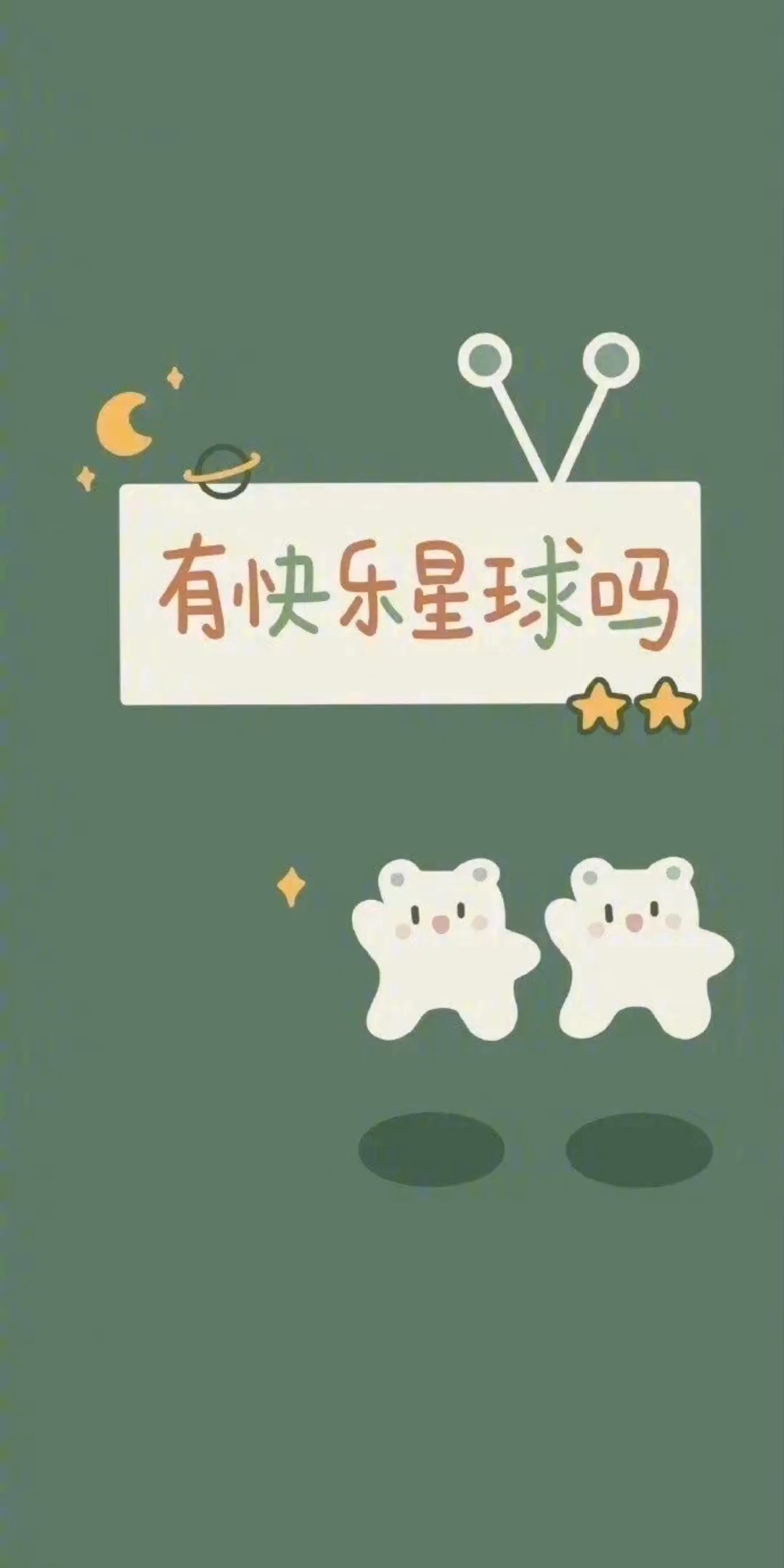 今天你快乐了吗