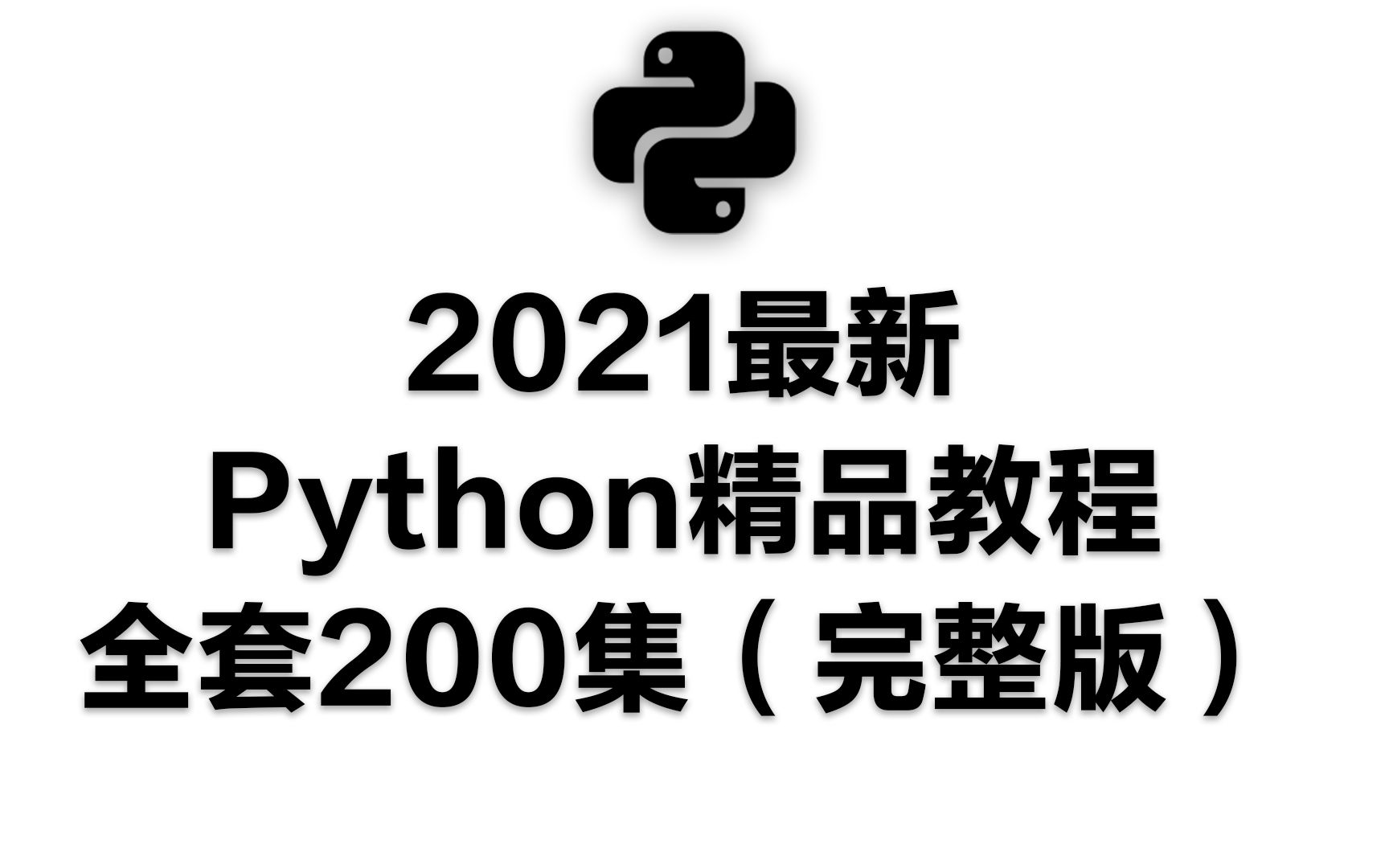 2021最新Python精品教程全套200集(完整版)从入门到放弃哔哩哔哩bilibili