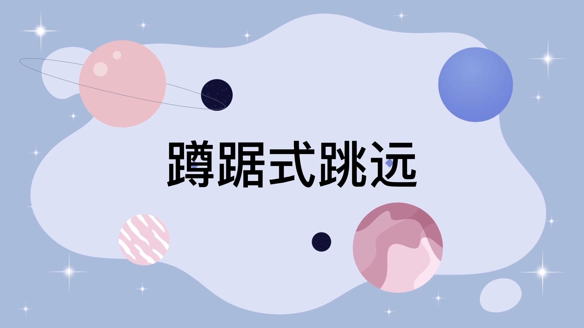 蹲踞式跳远微课视频哔哩哔哩bilibili