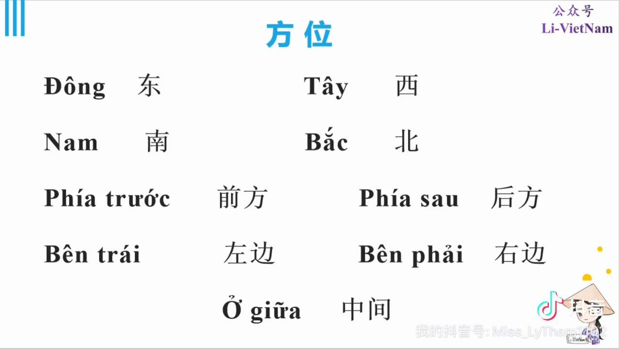 李小胖越南语越南语得方位词汇东西南北