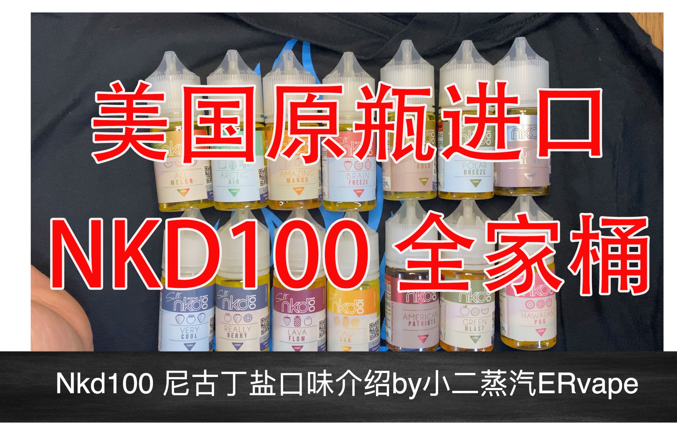 0036 Naked100?NKD100?傻傻分不清楚!逐瓶介绍美国第一品牌naked盐哔哩哔哩bilibili