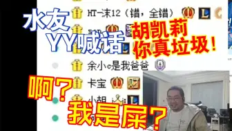 Descargar video: “胡凯莉，你真垃圾！”一个频道3个沫12！！啊？我是屎？？胡凯莉周二直播恰饭，水友直击YY本部~