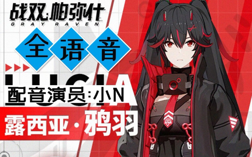 【战双帕弥什▼小n】※鸦羽※全语音※打通任督二脉的露西亚你见过吗?