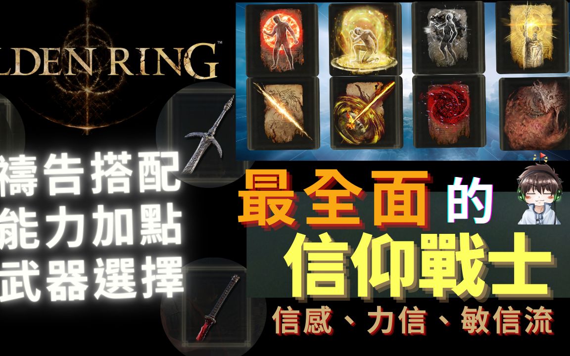 【ELDEN RING 艾尔登法环】最全面信仰战士介绍:信感、力信、敏信