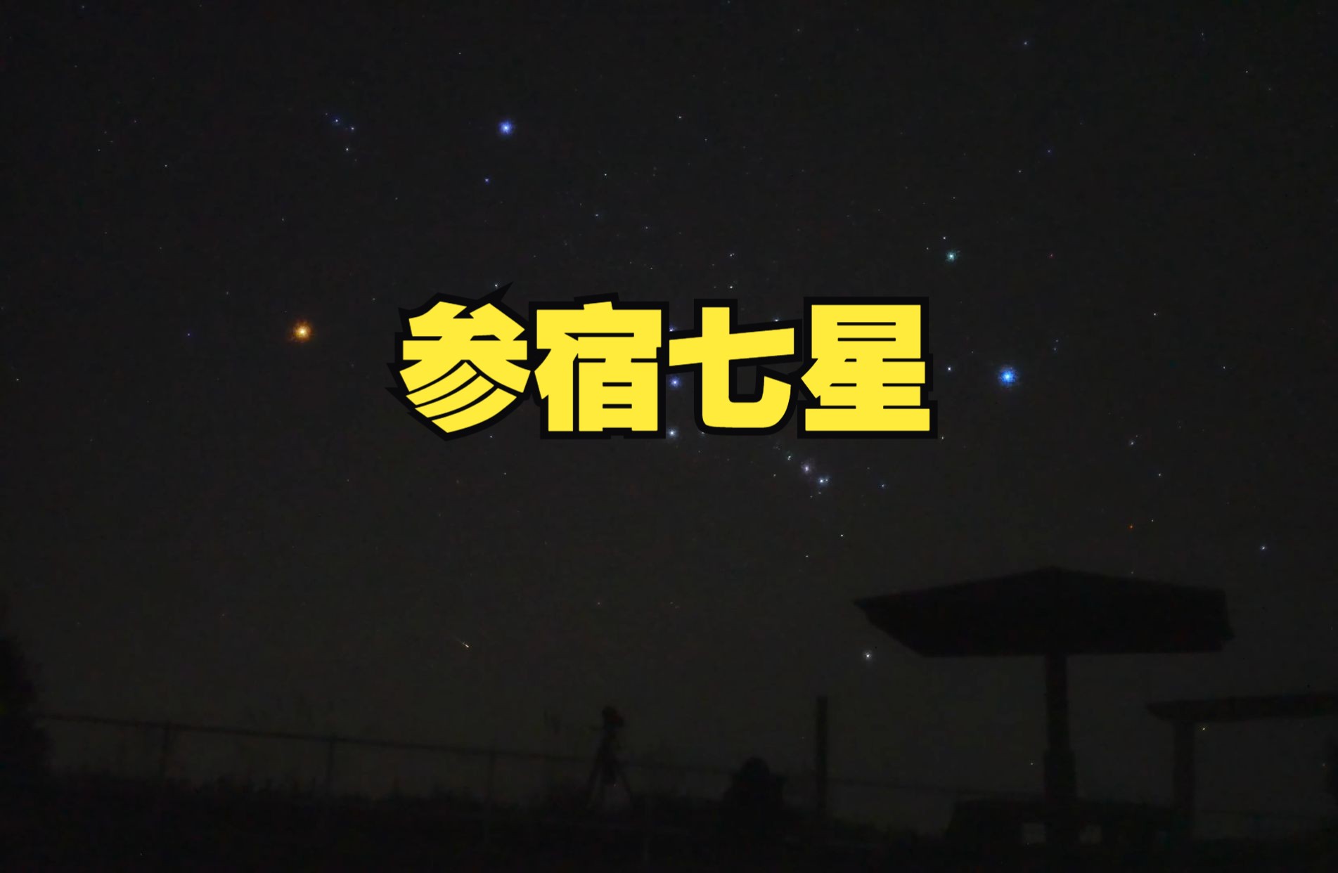 认识参宿七星,夜空中最壮丽的星座猎户座哔哩哔哩bilibili