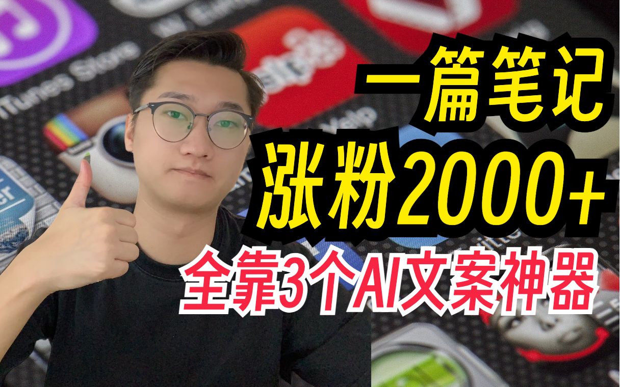 小红书|单篇笔记涨粉2000+全靠这3个AI文案神器哔哩哔哩bilibili