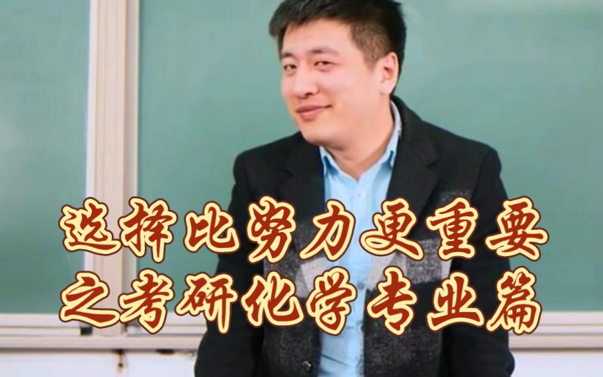 [图]听张雪峰老师讲解，考研之化学化工专业篇