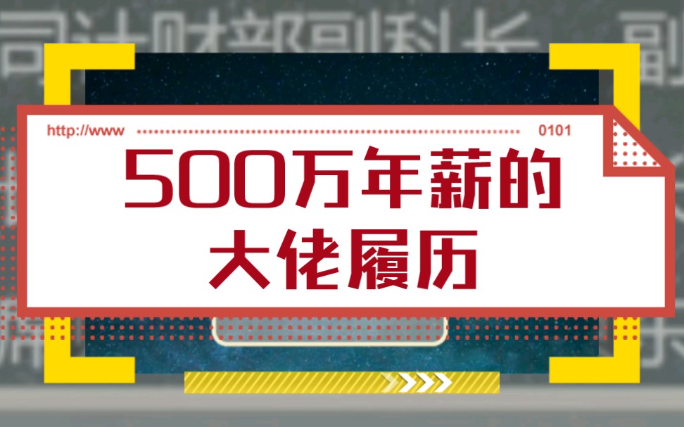 看了年薪500万以上内地上市公司财务总监履历,财会人应该怎么做?哔哩哔哩bilibili