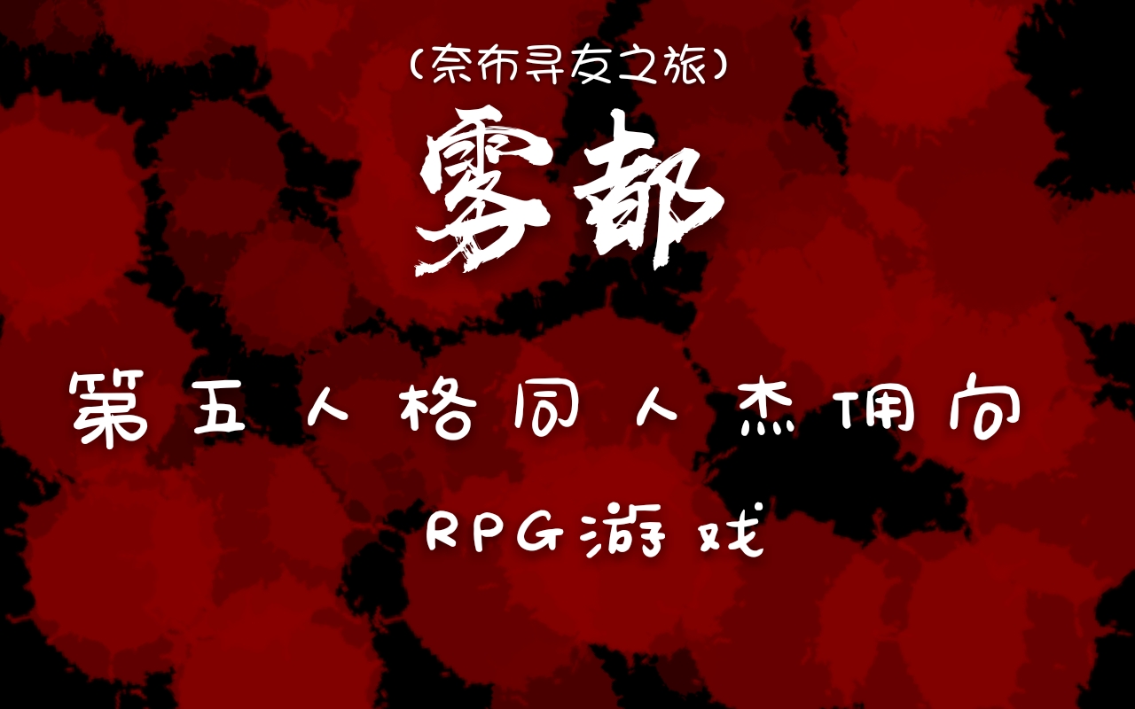 [图]【第五人格同人游戏(RPG)】【杰佣】奈布寻友之旅——雾都【游戏作者：Torrid】