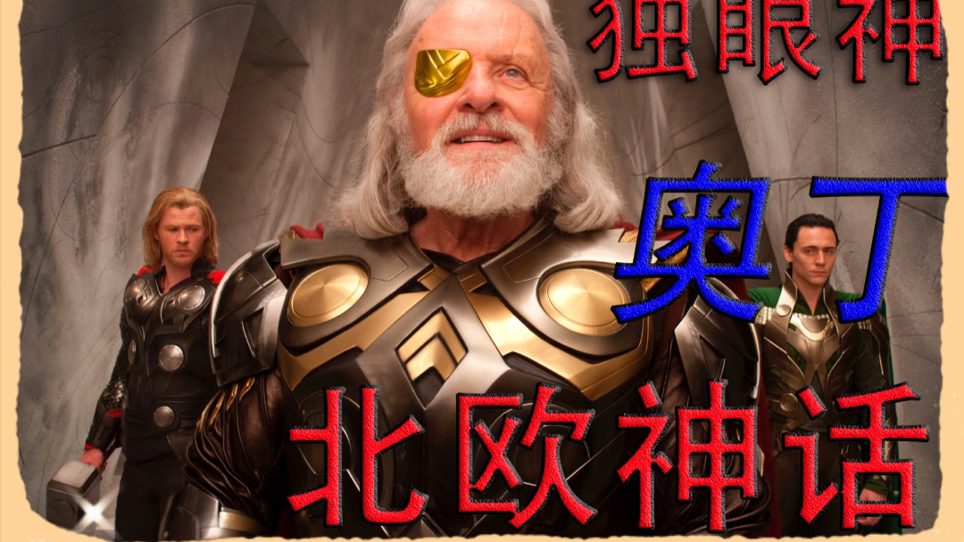 北欧众神之王奥丁