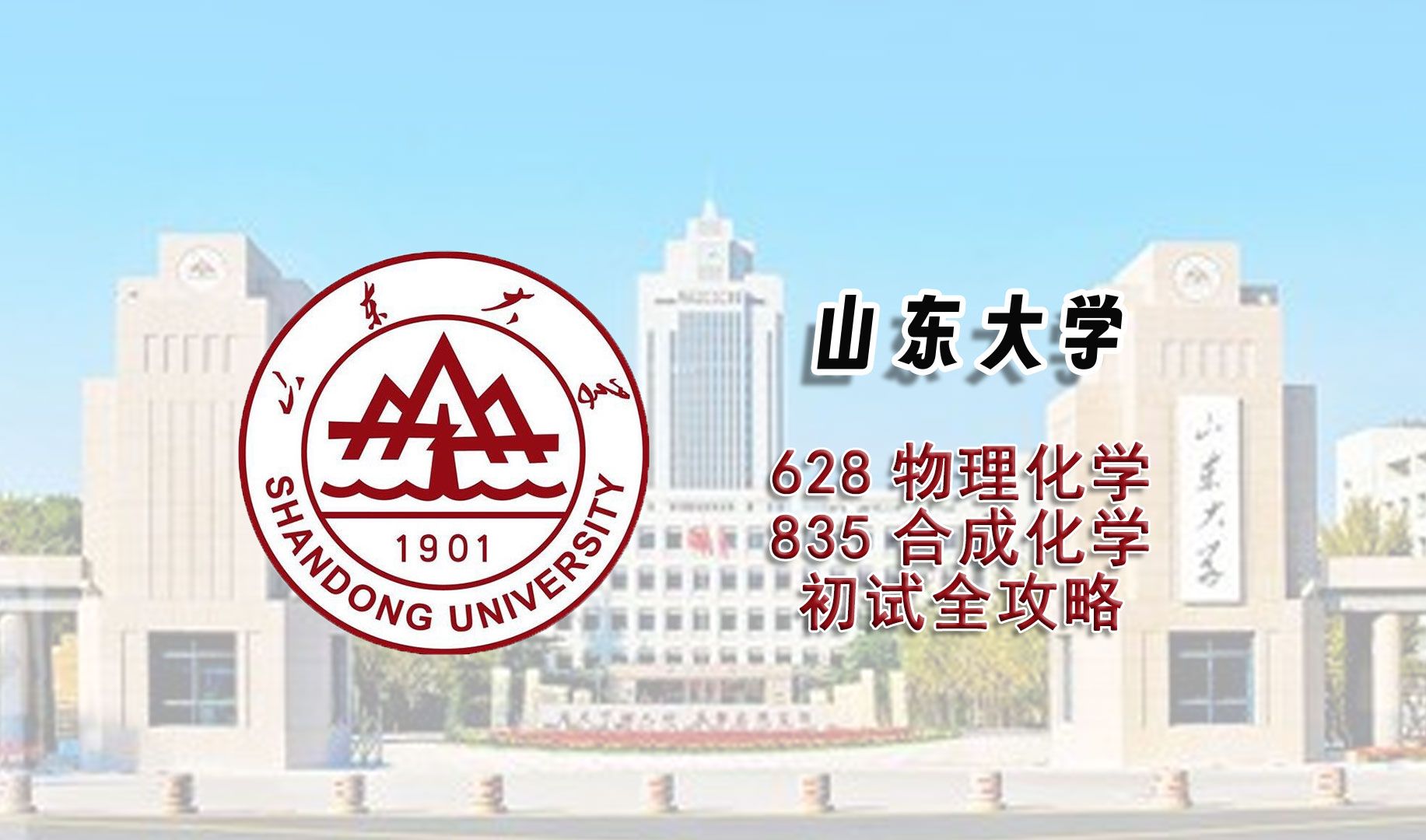 [图]【25考研初试全攻略】山东大学628物理化学+835合成化学考研上岸经验分享辅导课程推荐