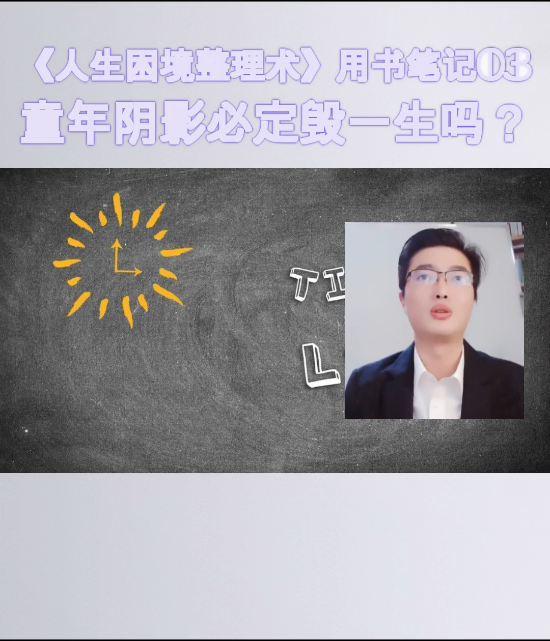 [图]《人生困境整理术》用书笔记03：童年阴影必定毁一生吗？