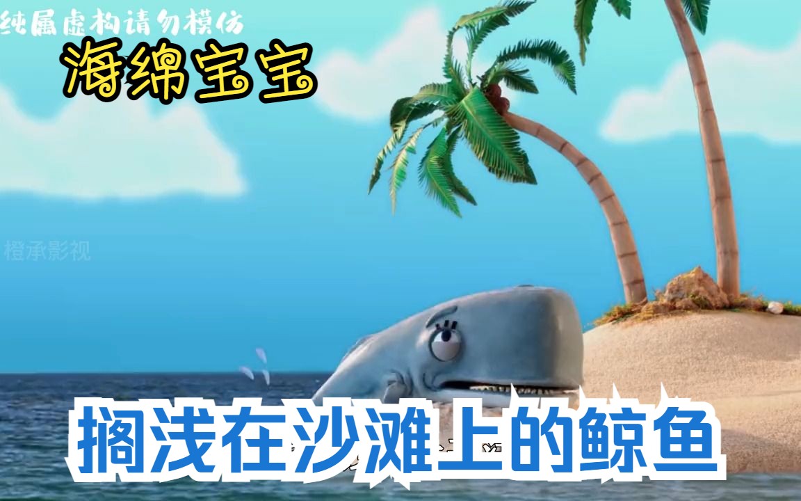 海绵宝宝:被男友欺骗,鲸鱼珍珍搁浅在沙滩无法自救!