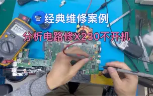 Download Video: 经典维修案例 分析电路维修ThinkPad X230不开机 判断准确 思路清晰