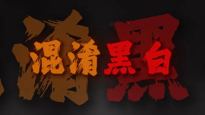"有人不知悔改 迷雾中混淆黑白"