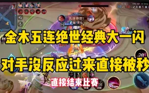 Descargar video: 金木吕布五连绝世经典大一闪，对面甚至没反应过来直接被秒