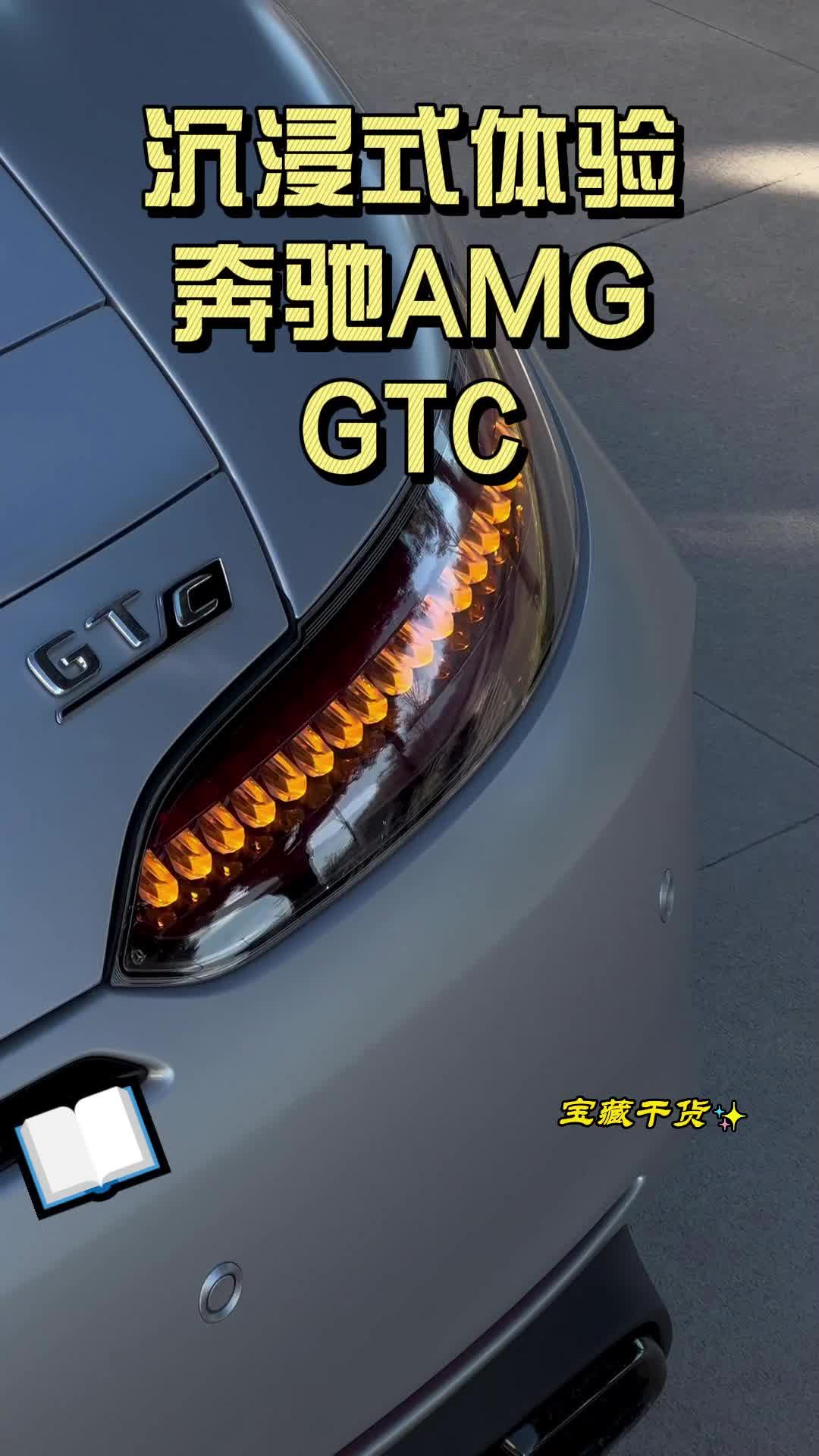 沉浸式体验奔驰AMGGTC哔哩哔哩bilibili