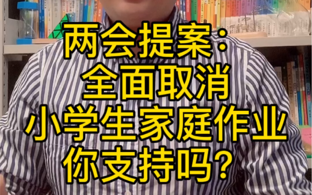 两会提案:全面取消小学生家庭作业,你支持吗?哔哩哔哩bilibili