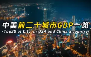 Download Video: 中美前二十城市GDP一览，哪些出乎你的意料呢