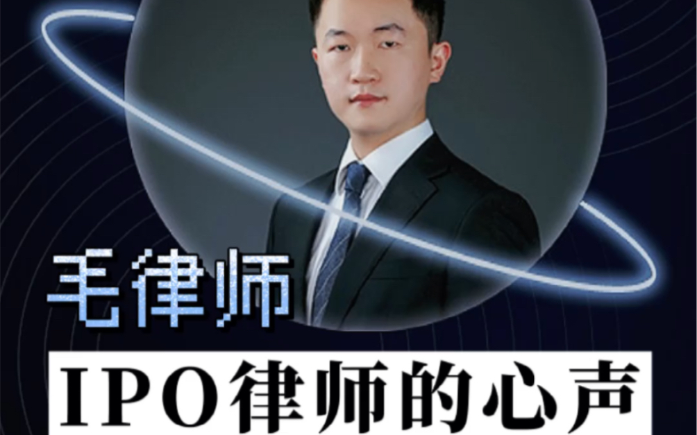 什么是ipo律师?干嘛的?哔哩哔哩bilibili