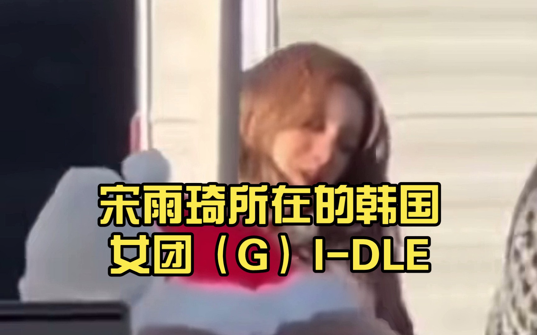 宋雨琦所在的韩国女团(G)IDLE,在欧美也挺受欢迎的.哔哩哔哩bilibili