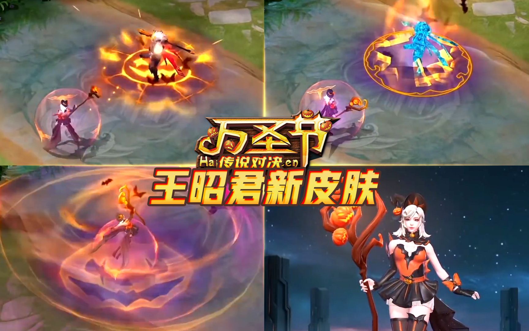 王者荣耀:台服王昭君万圣节新皮肤技能特效超炫酷 可惜国服不会出