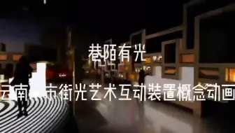 乡村美育线上艺术季第十三期：“巷陌有光”云南米市街光艺术互动装置项目