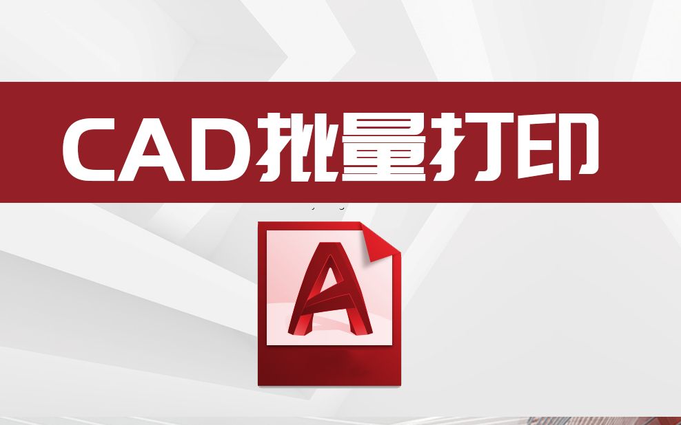 CAD批量打印技巧与方法哔哩哔哩bilibili