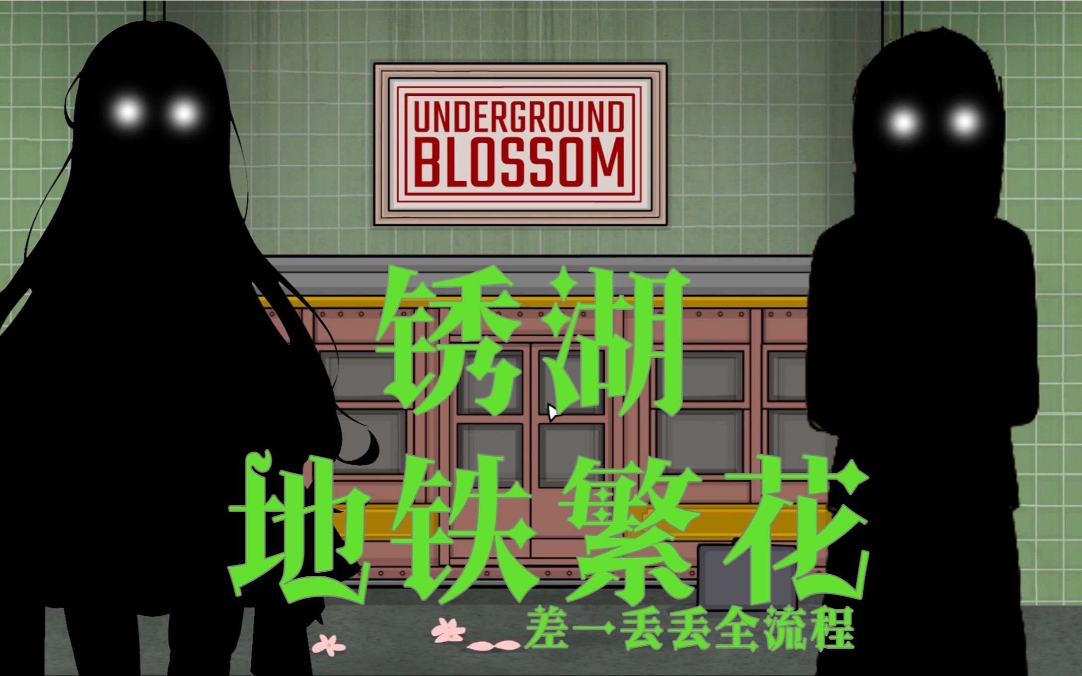 【蕾珂依/锈湖】地铁繁花含隐藏差一点全流程哔哩哔哩bilibili