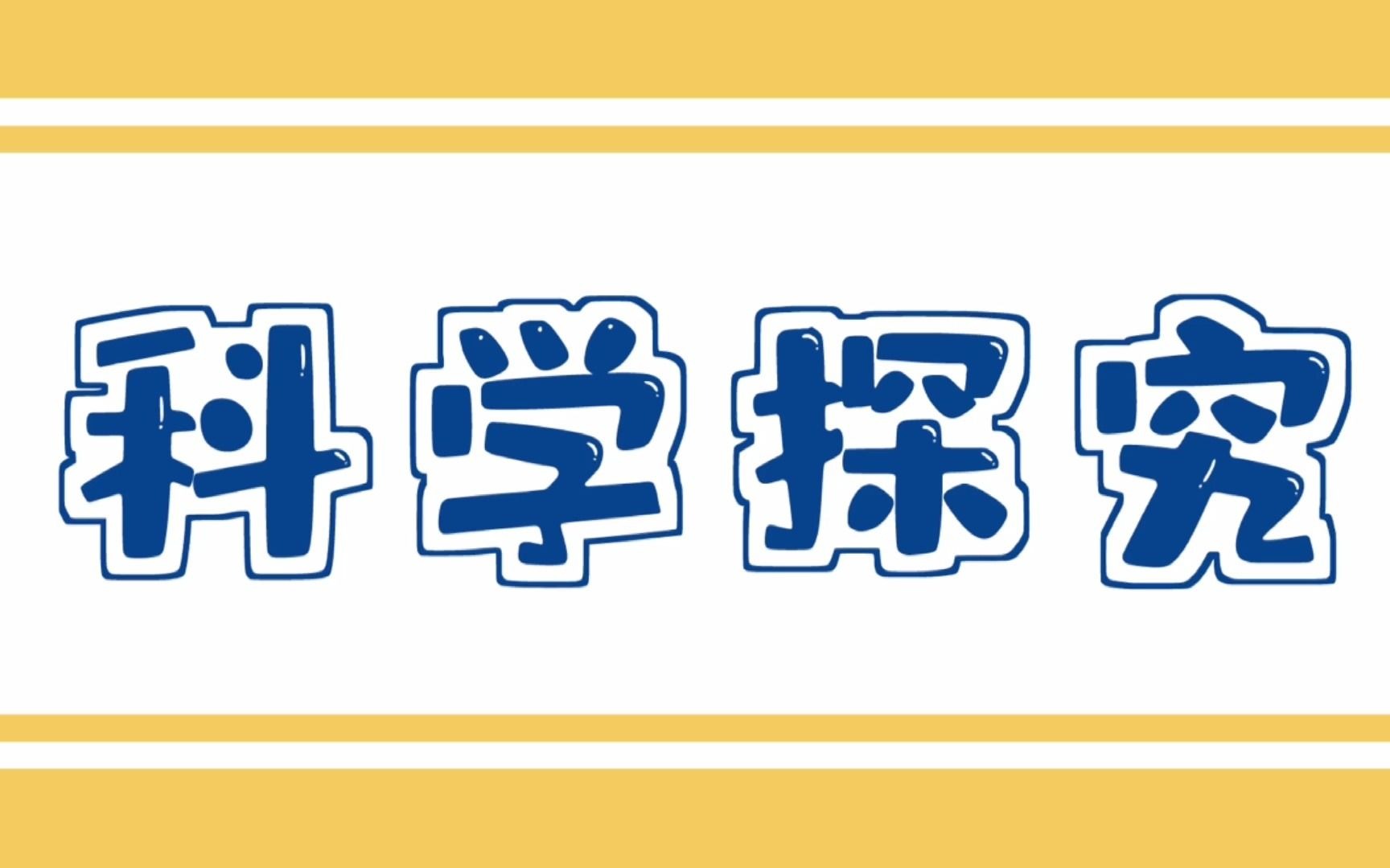 创造力工坊科学探究