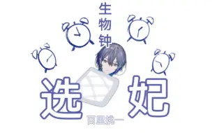 Download Video: 【小柳狼/渣熟】浅谈睡眠与时间