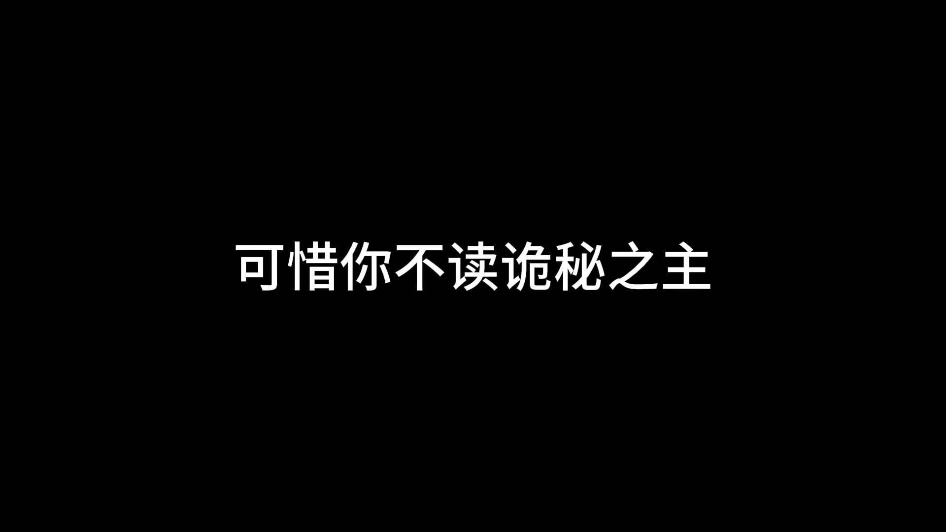 [图]可惜你不读《诡秘之主》，怎会懂我...