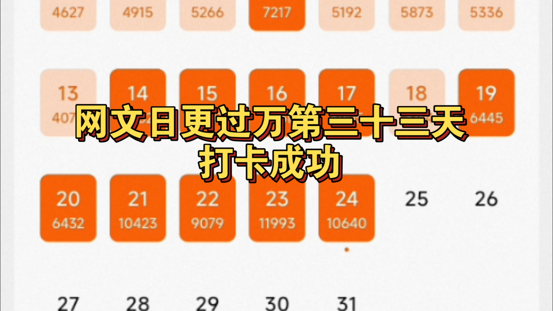 日万第三十三天,还是没有调整过来,睡了太长时间!今天必须调整到位!【日更过万,千万成神】哔哩哔哩bilibili