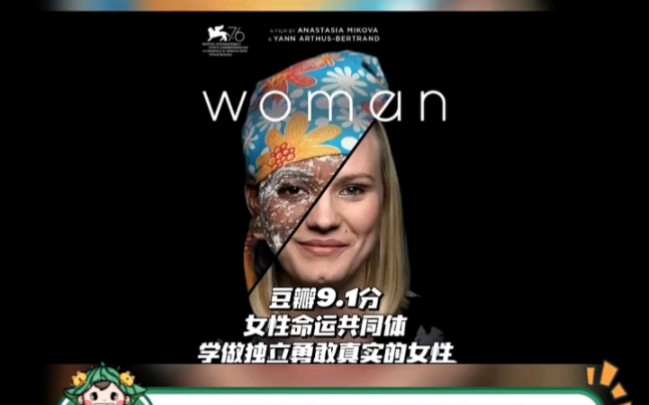 [图]推荐所有女生去看的一部纪录片，你会在里面产生很多共鸣