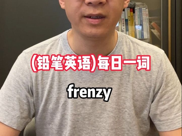 每日一词 frenzy哔哩哔哩bilibili