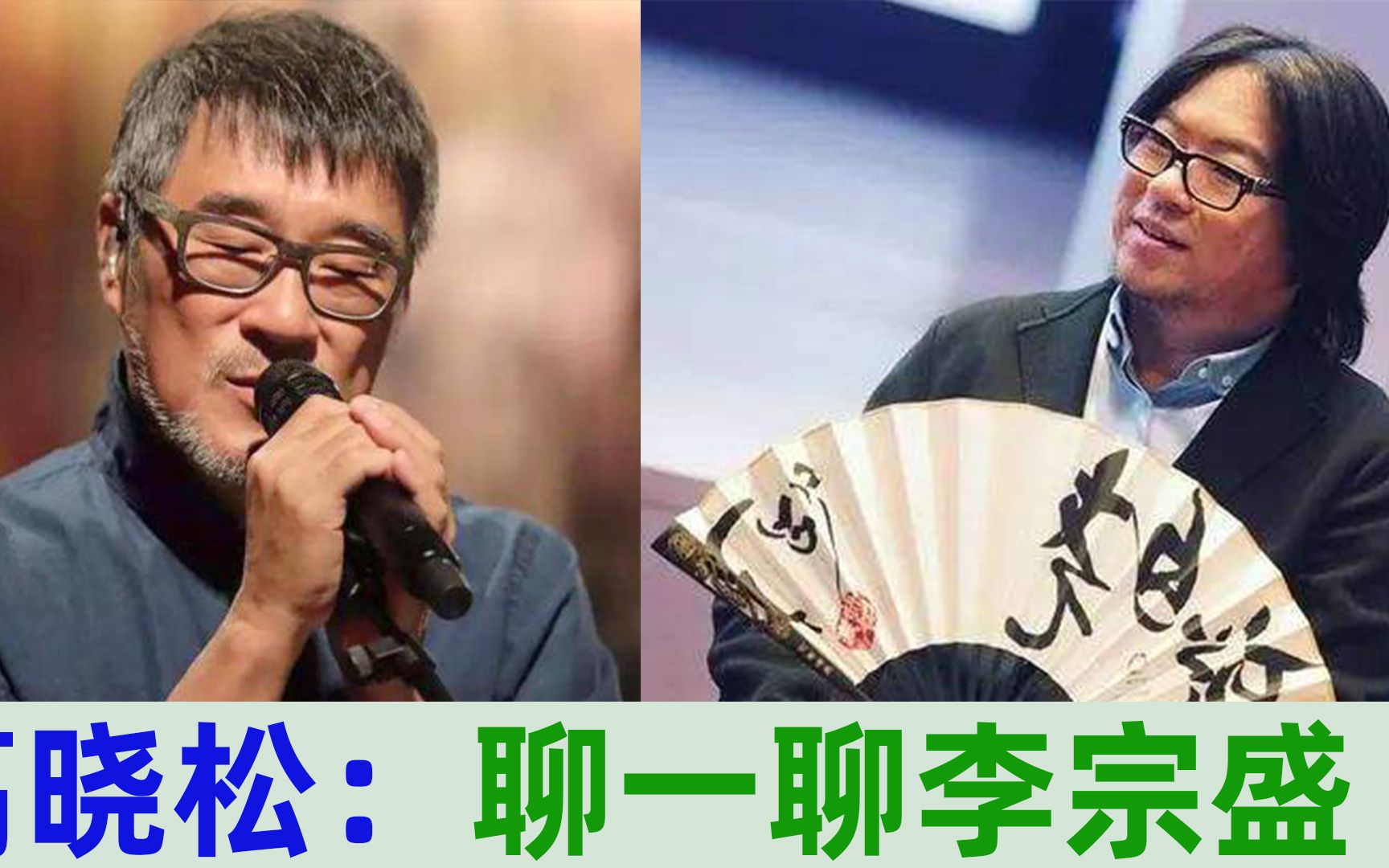 高晓松:聊一聊音乐大师「李宗盛」哔哩哔哩bilibili