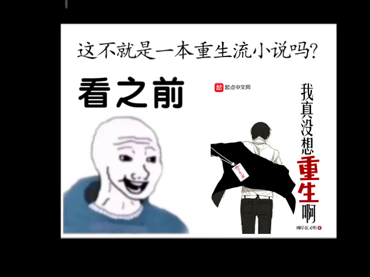 [图]《我真没想重生啊》：看之前vs看之后