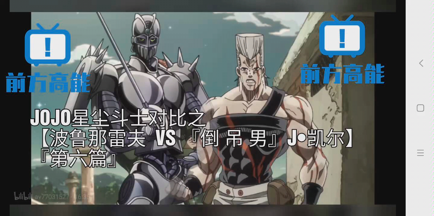 jojo星尘斗士对比之波鲁那雷夫vs倒吊男j61凯尔第六篇万箭穿心之刑